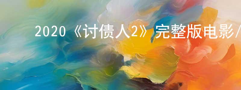 蔡达标的动漫综艺大全,2020《讨债人2》完整版电影/在线观看/百度云-美剧天堂